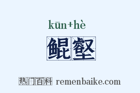 鲲壑是什么意思的图片